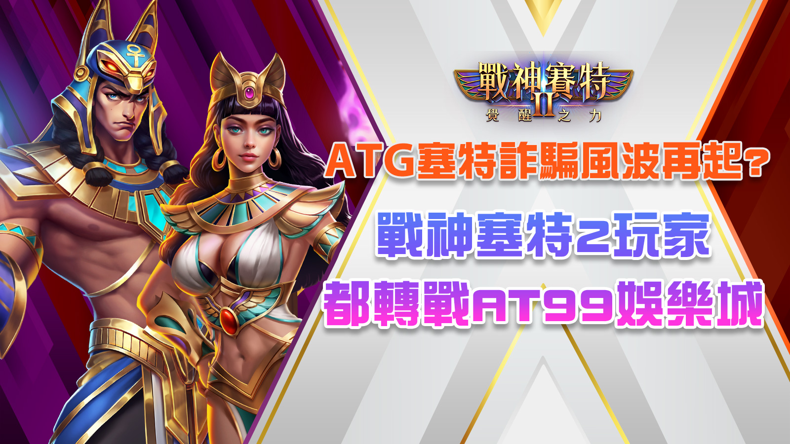 塞特詐騙是真是假搜尋結果截圖，顯示戰神賽特2玩家選擇ATG娛樂城的原因，強調防詐騙、正版授權與安全遊玩保障。