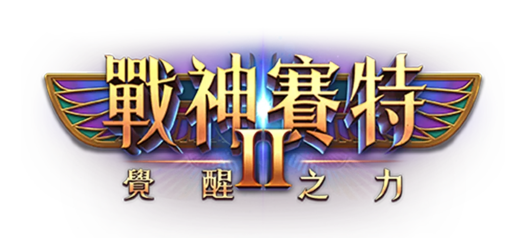 戰神賽特II 覺醒之力 官方Logo｜ATG電子爆金老虎機