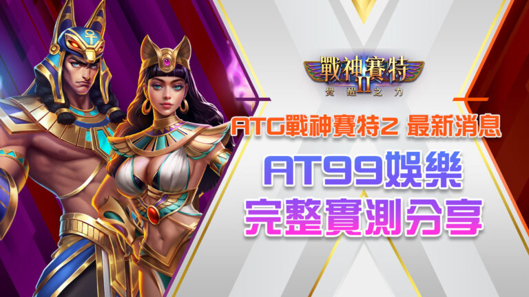 ATG戰神塞特2、戰神賽特2