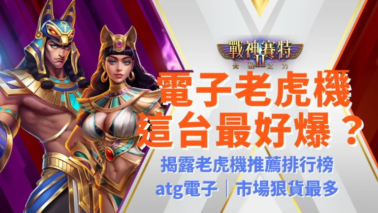 戰神賽特2 覺醒之力 最好爆?atg電子線上老虎機推薦榜熱門冠軍遊戲,ATG娛樂城正版授權平台。