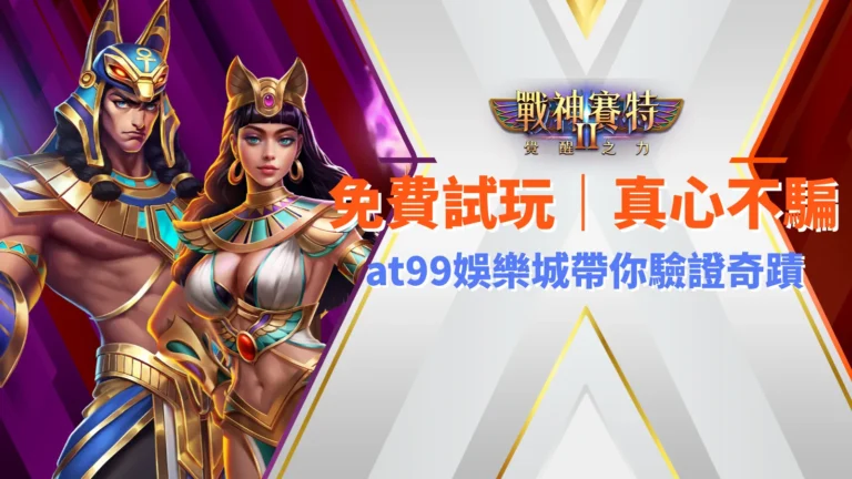 戰神賽特2試玩、atg戰神塞特2、atg戰神賽特2免費試玩,at99娛樂城真心不騙,帶你驗證最強爆率奇蹟