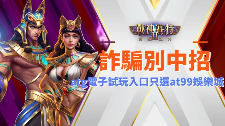 戰神賽特2 詐騙、戰神賽特2 覺醒之力防詐提醒|ATG電子試玩入口認明ATG娛樂城