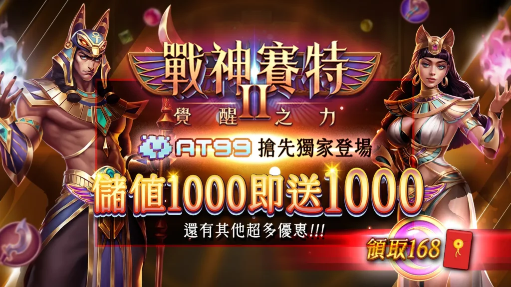 戰神賽特2試玩、戰神賽特2優惠、戰神賽特2