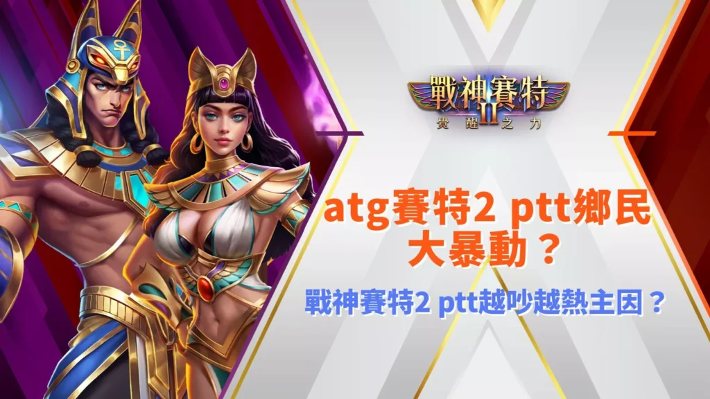 atg賽特2 ptt引發討論畫面，解析鄉民關注與熱度暴動原因
